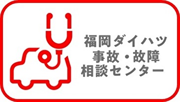 事故・故障相談センター